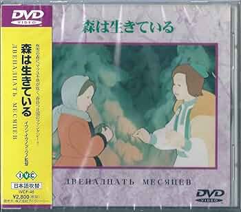 Amazon.co.jp: 森は生きている【日本語吹き替えのみ】 [DVD] : 劇場